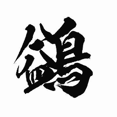 漢字「鷁」の陽炎書体画像