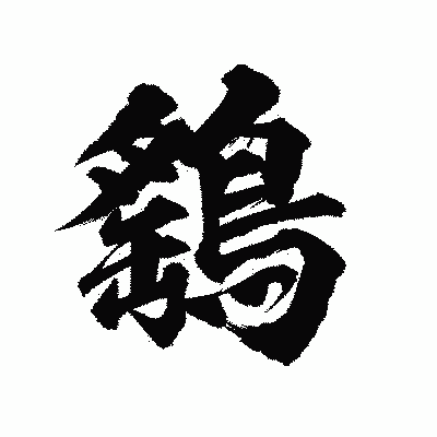 漢字「鷂」の陽炎書体画像