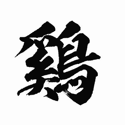 漢字「鷄」の陽炎書体画像