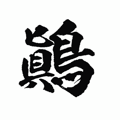 漢字「鷆」の陽炎書体画像