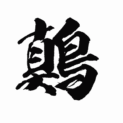 漢字「鷏」の陽炎書体画像