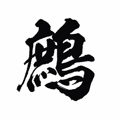 漢字「鷓」の陽炎書体画像
