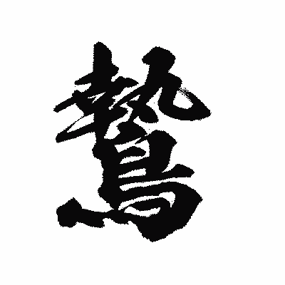 漢字「鷙」の陽炎書体画像
