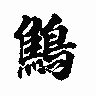 漢字「鷦」の陽炎書体画像