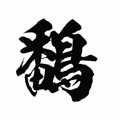 漢字「鷭」の陽炎書体画像