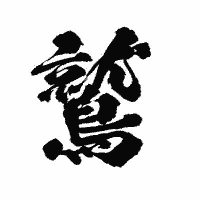 漢字「鷲」の陽炎書体画像