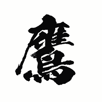 漢字「鷹」の陽炎書体画像