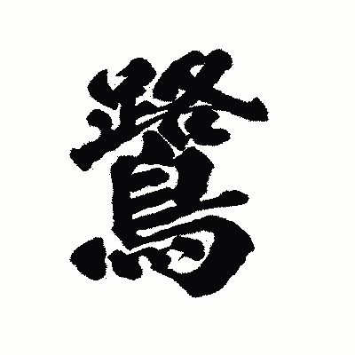 漢字「鷺」の陽炎書体画像