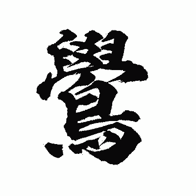 漢字「鷽」の陽炎書体画像