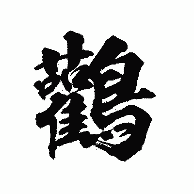 漢字「鸛」の陽炎書体画像