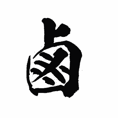 漢字「鹵」の陽炎書体画像