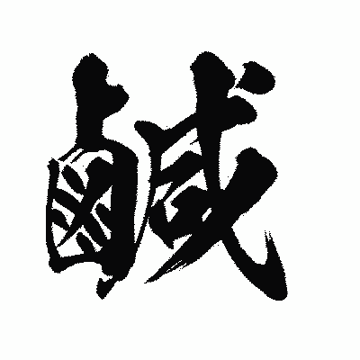 漢字「鹹」の陽炎書体画像
