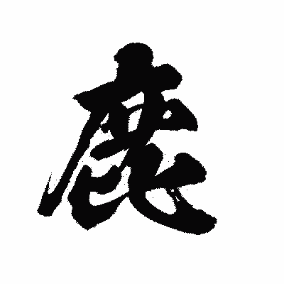 漢字「鹿」の陽炎書体画像
