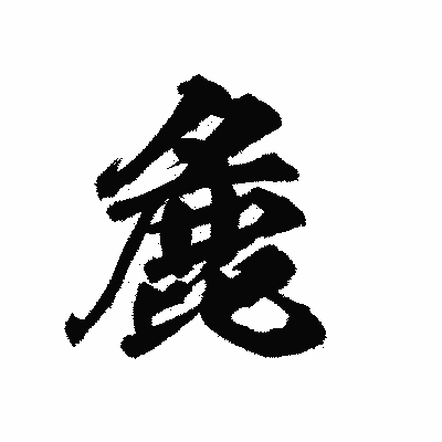 漢字「麁」の陽炎書体画像