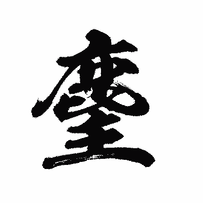 漢字「麈」の陽炎書体画像