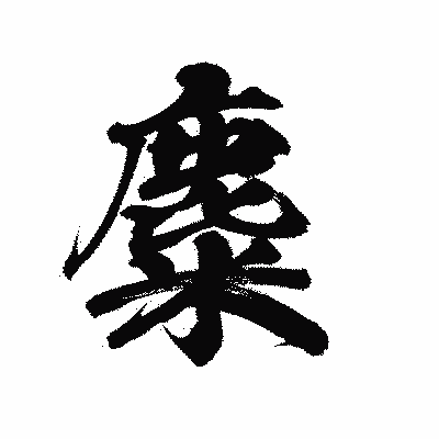 漢字「麋」の陽炎書体画像