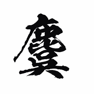 漢字「麌」の陽炎書体画像