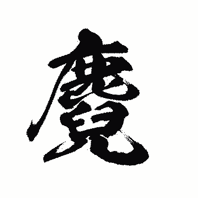 漢字「麑」の陽炎書体画像