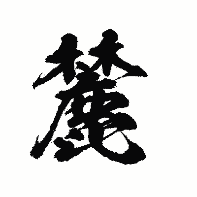 漢字「麓」の陽炎書体画像