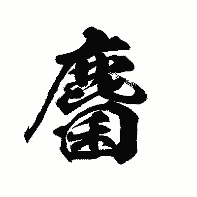 漢字「麕」の陽炎書体画像
