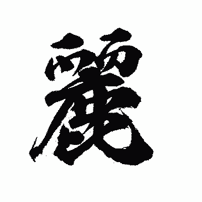 漢字「麗」の陽炎書体画像