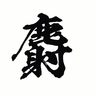 漢字「麝」の陽炎書体画像