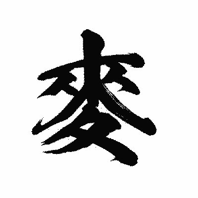 漢字「麥」の陽炎書体画像