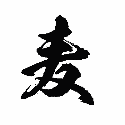漢字「麦」の陽炎書体画像