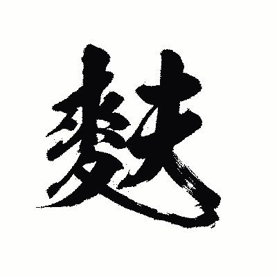 漢字「麩」の陽炎書体画像