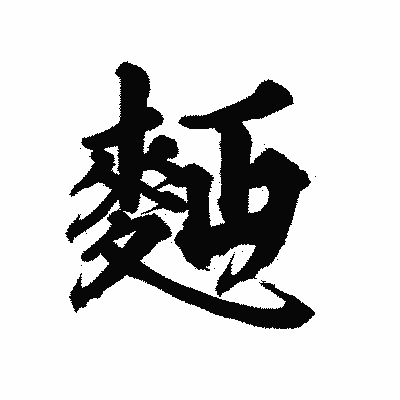 漢字「麪」の陽炎書体画像