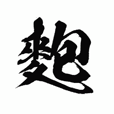 漢字「麭」の陽炎書体画像