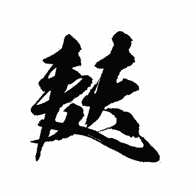 漢字「麸」の陽炎書体画像