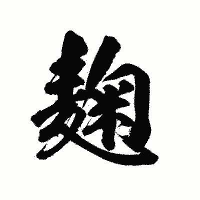 漢字「麹」の陽炎書体画像