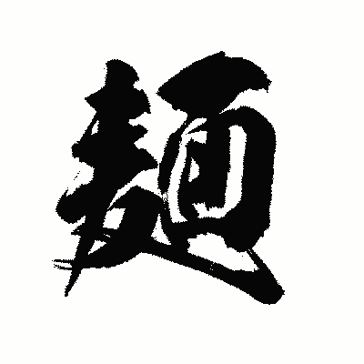 漢字「麺」の陽炎書体画像