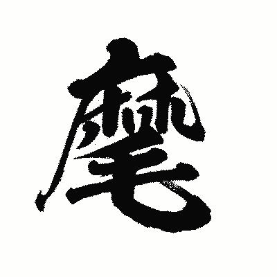 漢字「麾」の陽炎書体画像