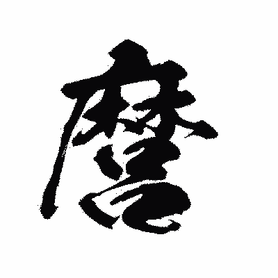 漢字「麿」の陽炎書体画像