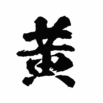 漢字「黄」の陽炎書体画像