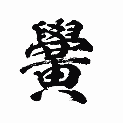 漢字「黌」の陽炎書体画像