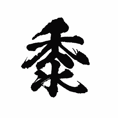 漢字「黍」の陽炎書体画像