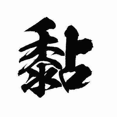 漢字「黏」の陽炎書体画像