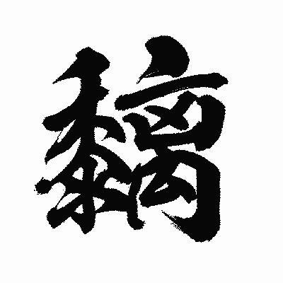 漢字「黐」の陽炎書体画像
