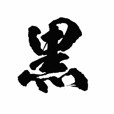漢字「黒」の陽炎書体画像