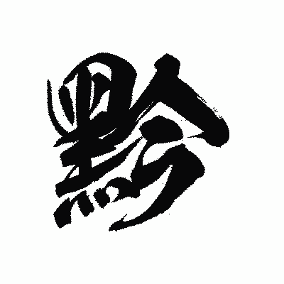 漢字「黔」の陽炎書体画像