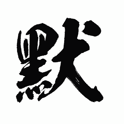 漢字「默」の陽炎書体画像