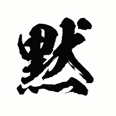 漢字「黙」の陽炎書体画像