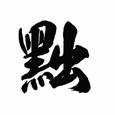 漢字「黜」の陽炎書体画像