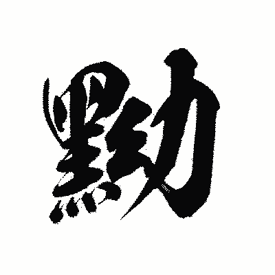 漢字「黝」の陽炎書体画像