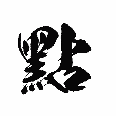 漢字「點」の陽炎書体画像