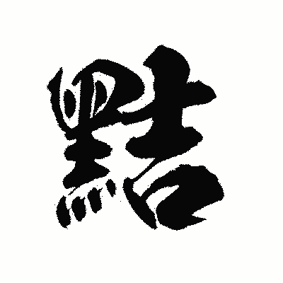 漢字「黠」の陽炎書体画像