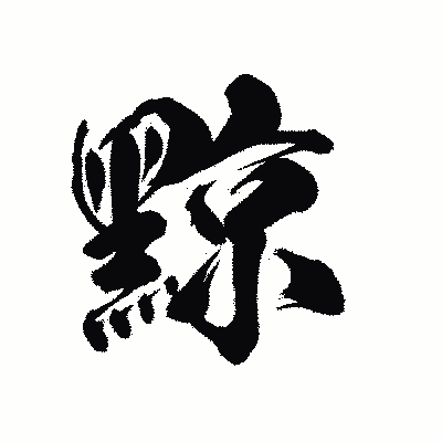 漢字「黥」の陽炎書体画像